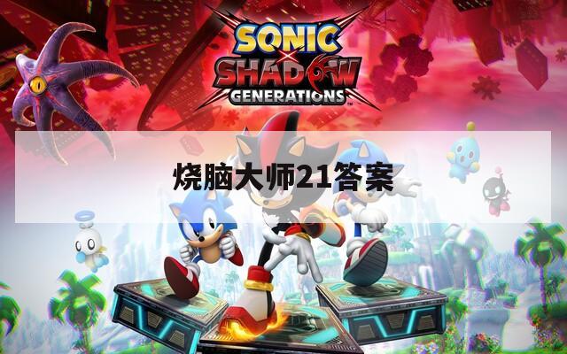 烧脑大师21答案
