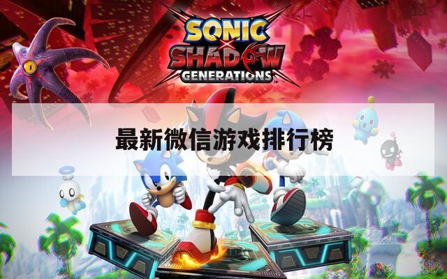 最新微信游戏排行榜
