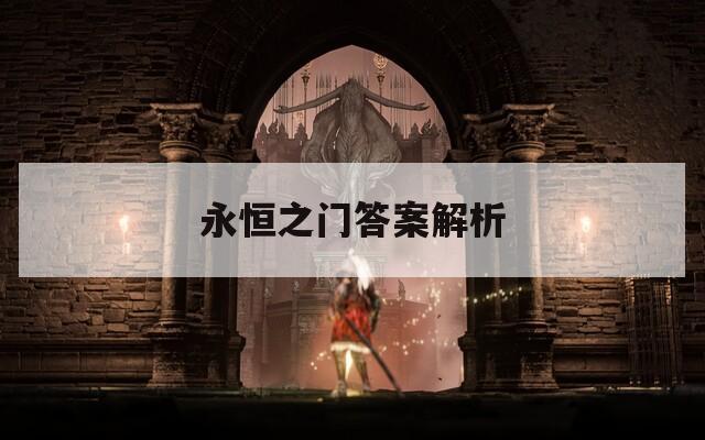 永恒之门答案解析