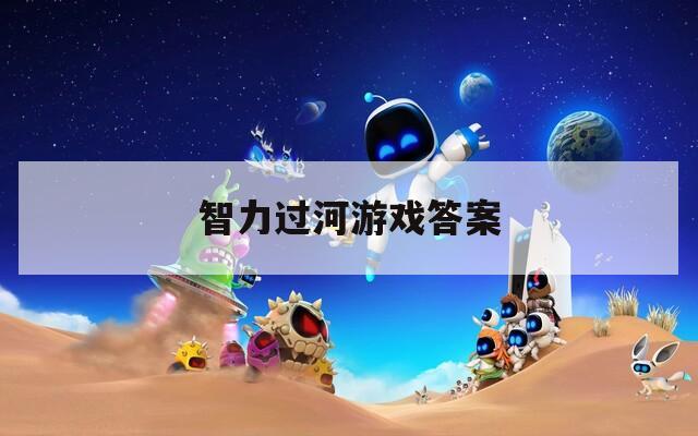 智力过河游戏答案