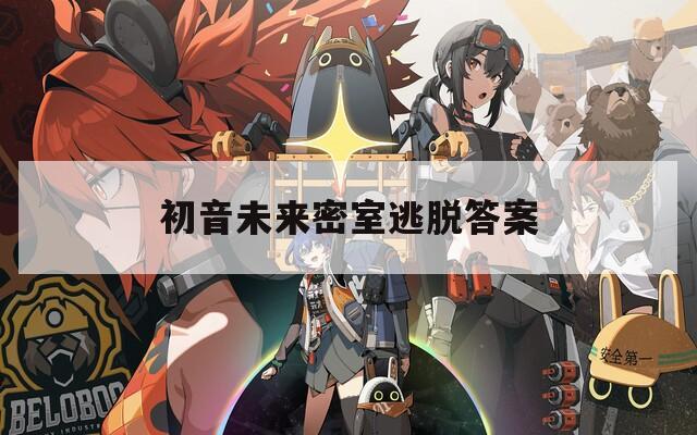 初音未来密室逃脱答案