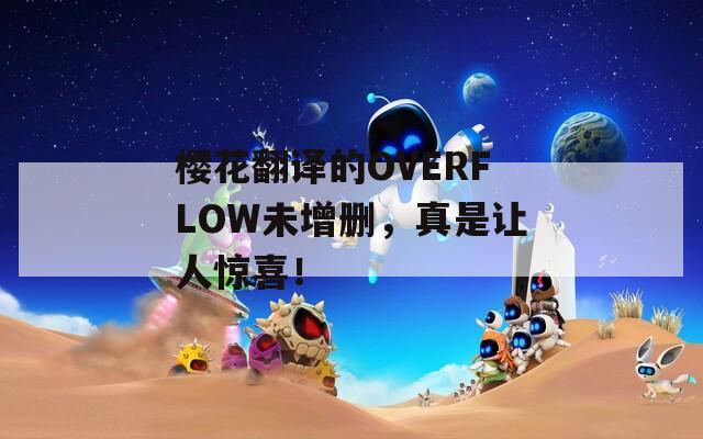 樱花翻译的OVERFLOW未增删，真是让人惊喜！