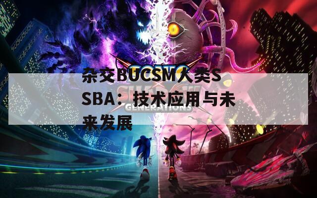 杂交BUCSM人类SSBA：技术应用与未来发展