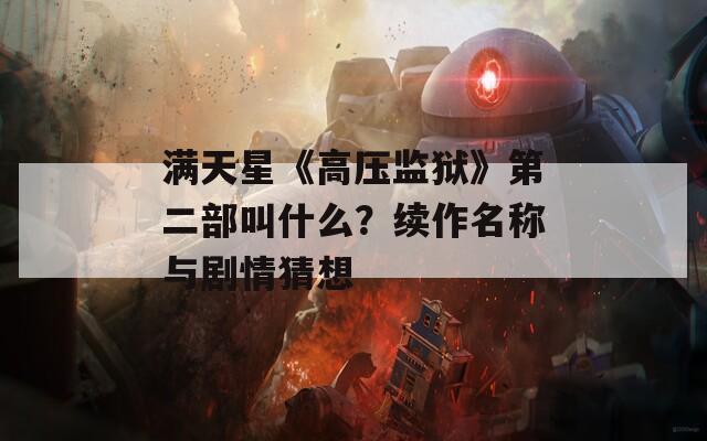 满天星《高压监狱》第二部叫什么？续作名称与剧情猜想