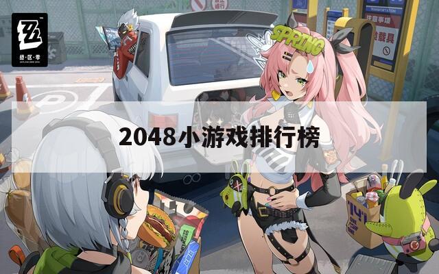 2048小游戏排行榜