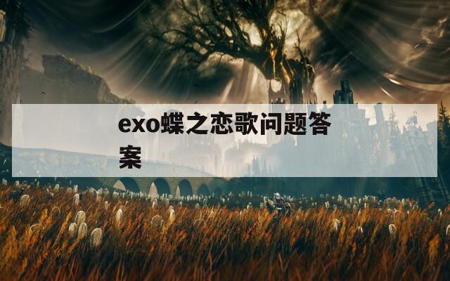 exo蝶之恋歌问题答案