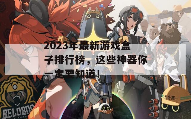 2023年最新游戏盒子排行榜，这些神器你一定要知道！