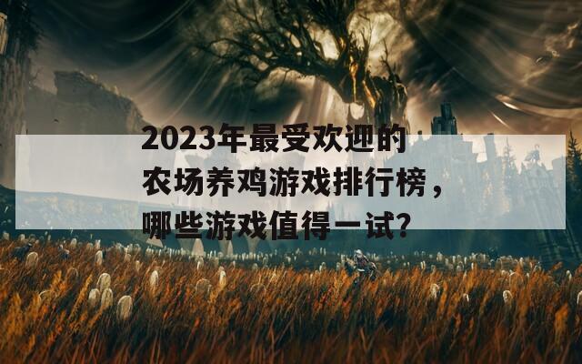 2023年最受欢迎的农场养鸡游戏排行榜，哪些游戏值得一试？