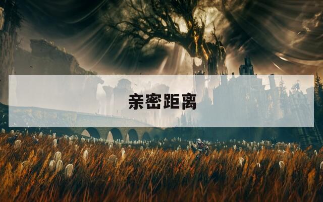 亲密距离