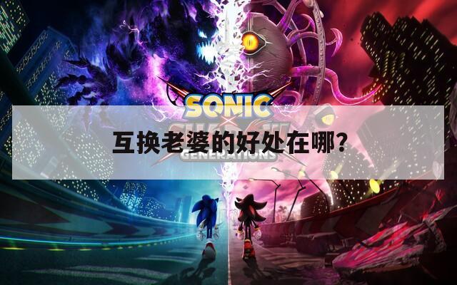 互换老婆的好处在哪？