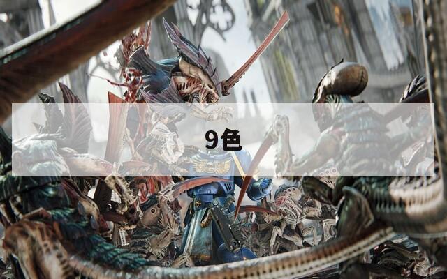 9色