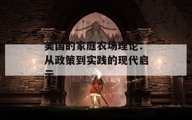 美国的家庭农场理论：从政策到实践的现代启示