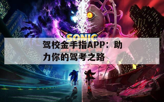 驾校金手指APP：助力你的驾考之路