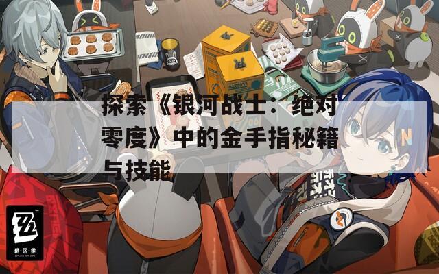 探索《银河战士：绝对零度》中的金手指秘籍与技能