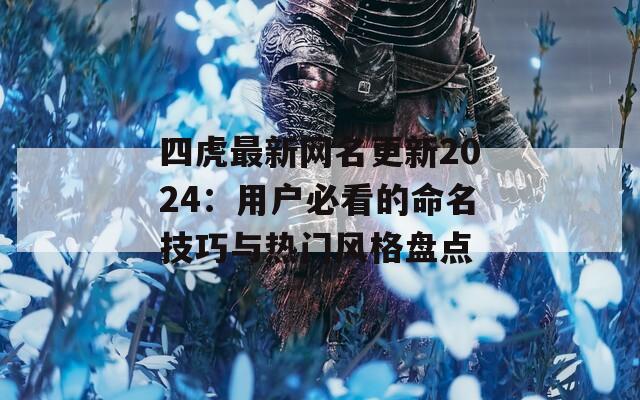四虎最新网名更新2024：用户必看的命名技巧与热门风格盘点