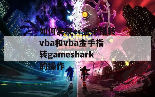 如何实现ec金手指转vba和vba金手指转gameshark的操作
