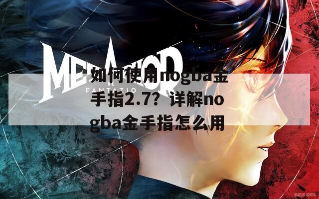 如何使用nogba金手指2.7？详解nogba金手指怎么用