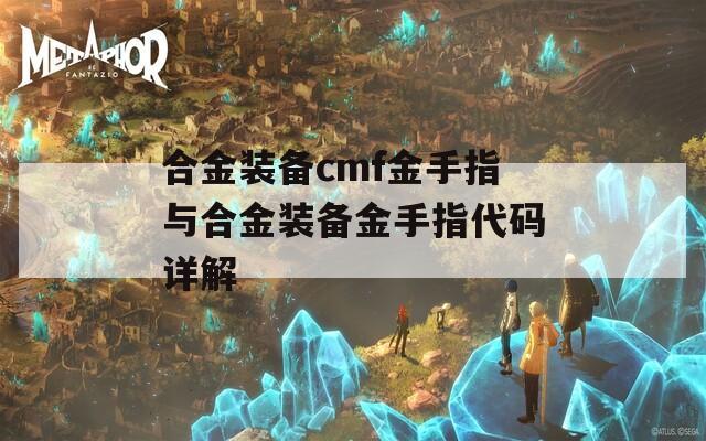 合金装备cmf金手指与合金装备金手指代码详解