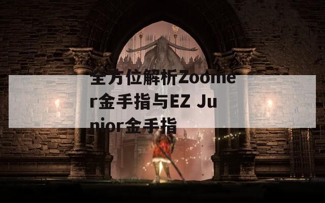 全方位解析Zoomer金手指与EZ Junior金手指