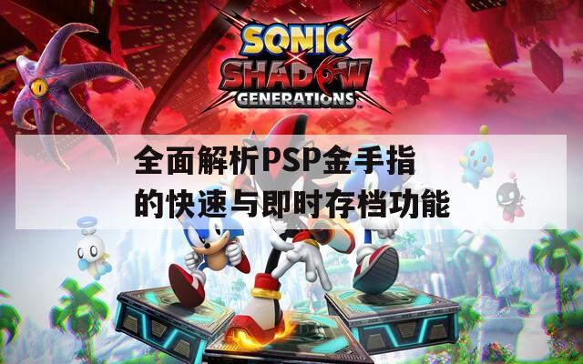 全面解析PSP金手指的快速与即时存档功能