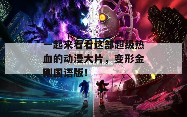 一起来看看这部超级热血的动漫大片，变形金刚国语版！