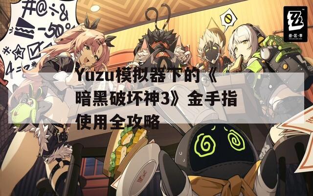 Yuzu模拟器下的《暗黑破坏神3》金手指使用全攻略