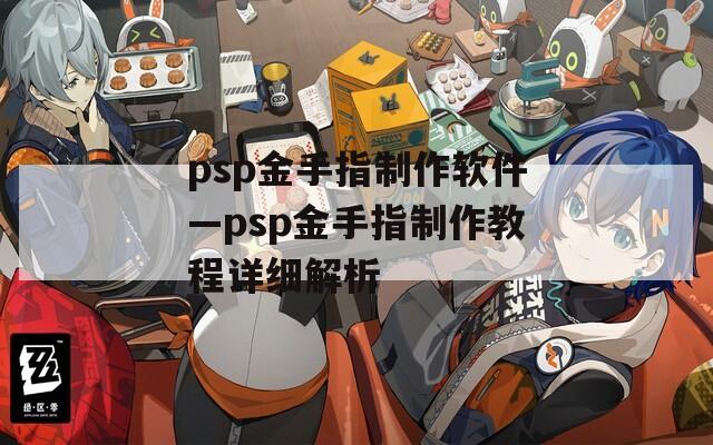 psp金手指制作软件—psp金手指制作教程详细解析