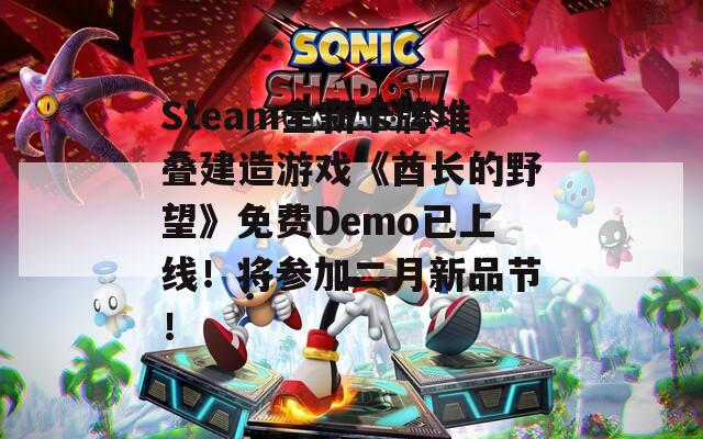 Steam全新卡牌堆叠建造游戏《酋长的野望》免费Demo已上线！将参加二月新品节！