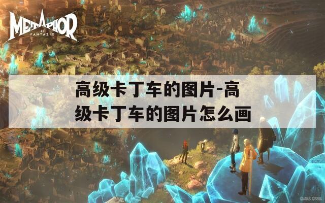 高级卡丁车的图片-高级卡丁车的图片怎么画