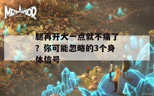 腿再开大一点就不痛了？你可能忽略的3个身体信号