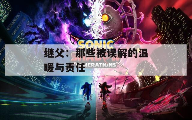 继父：那些被误解的温暖与责任