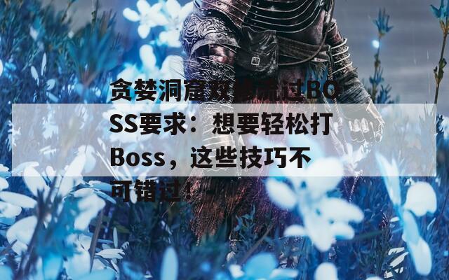 贪婪洞窟双修流过BOSS要求：想要轻松打Boss，这些技巧不可错过！