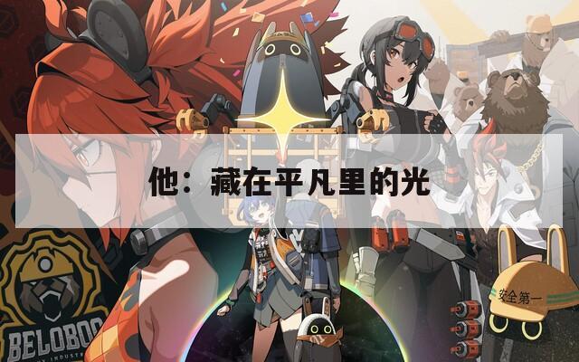 他：藏在平凡里的光