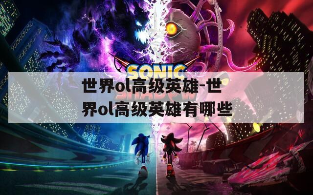 世界ol高级英雄-世界ol高级英雄有哪些