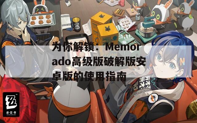 为你解锁：Memorado高级版破解版安卓版的使用指南