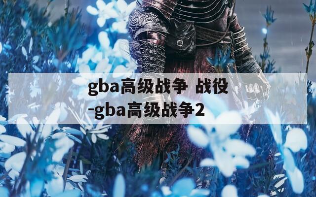 gba高级战争 战役-gba高级战争2
