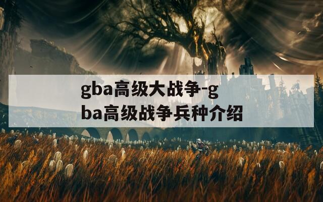 gba高级大战争-gba高级战争兵种介绍