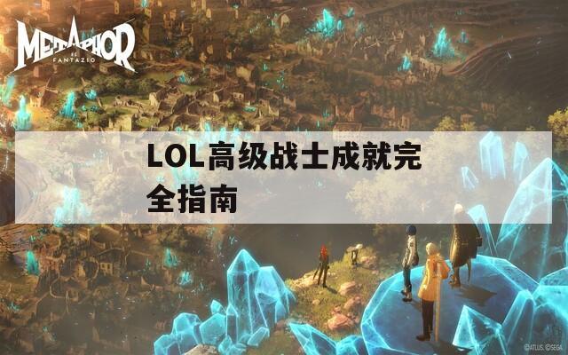 LOL高级战士成就完全指南