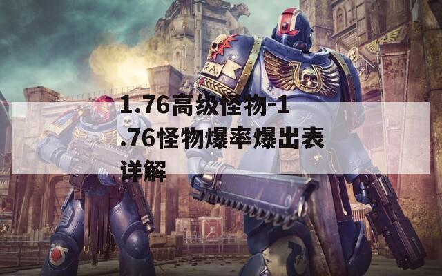 1.76高级怪物-1.76怪物爆率爆出表详解