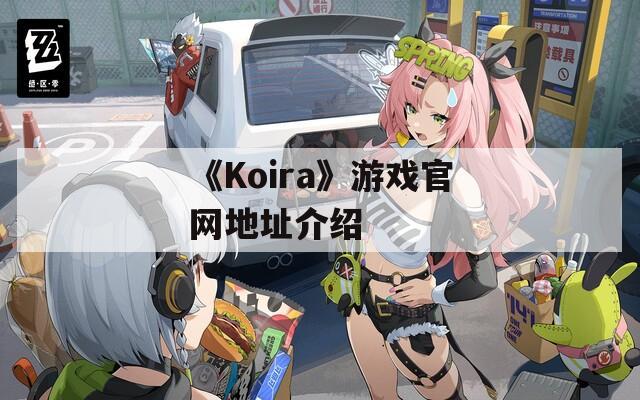 《Koira》游戏官网地址介绍
