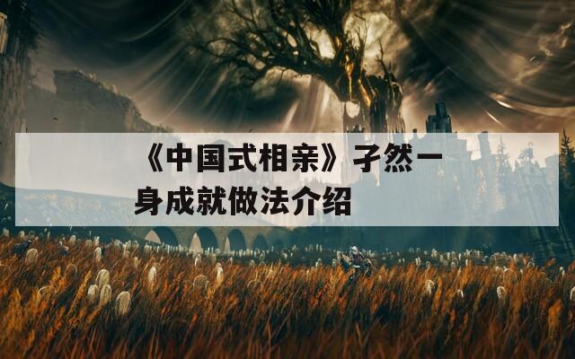 《中国式相亲》孑然一身成就做法介绍