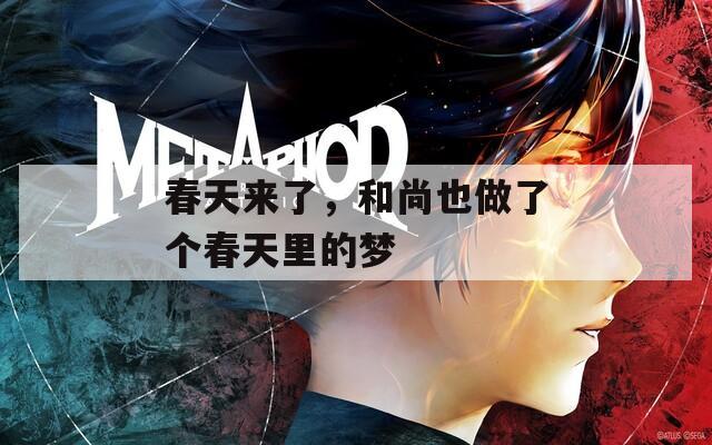 春天来了，和尚也做了个春天里的梦