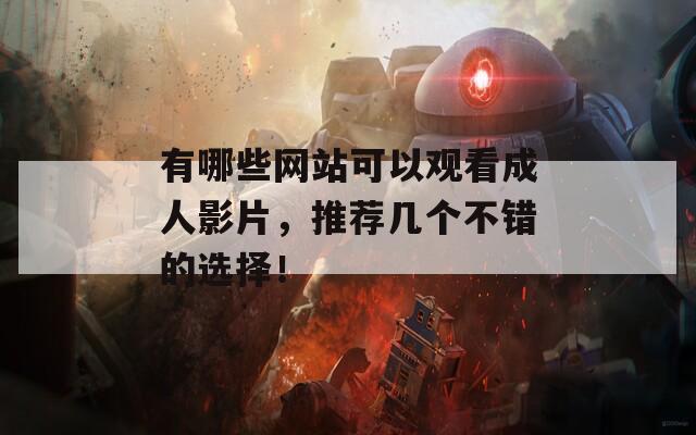 有哪些网站可以观看成人影片，推荐几个不错的选择！