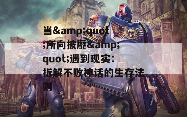 当&quot;所向披靡&quot;遇到现实：拆解不败神话的生存法则
