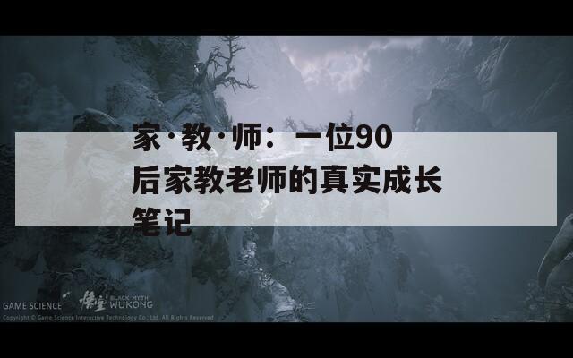 家·教·师：一位90后家教老师的真实成长笔记