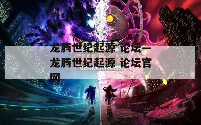 龙腾世纪起源 论坛—龙腾世纪起源 论坛官网