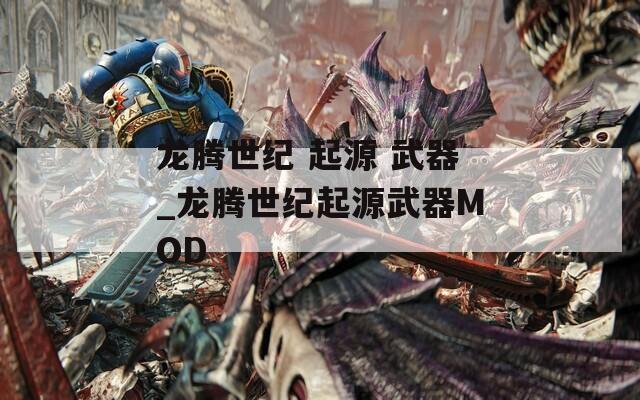 龙腾世纪 起源 武器_龙腾世纪起源武器MOD