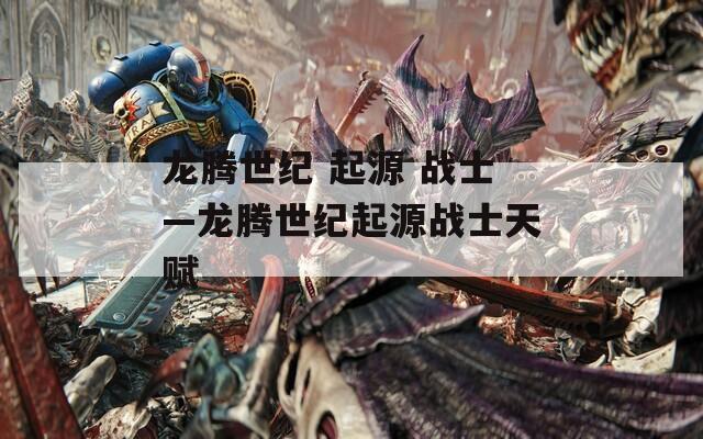 龙腾世纪 起源 战士—龙腾世纪起源战士天赋