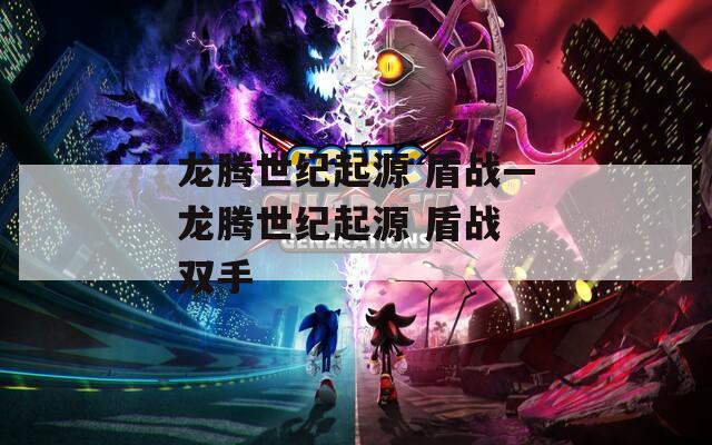 龙腾世纪起源 盾战—龙腾世纪起源 盾战 双手