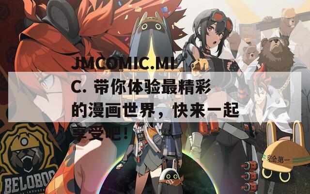 JMCOMIC.MIC. 带你体验最精彩的漫画世界，快来一起享受吧！